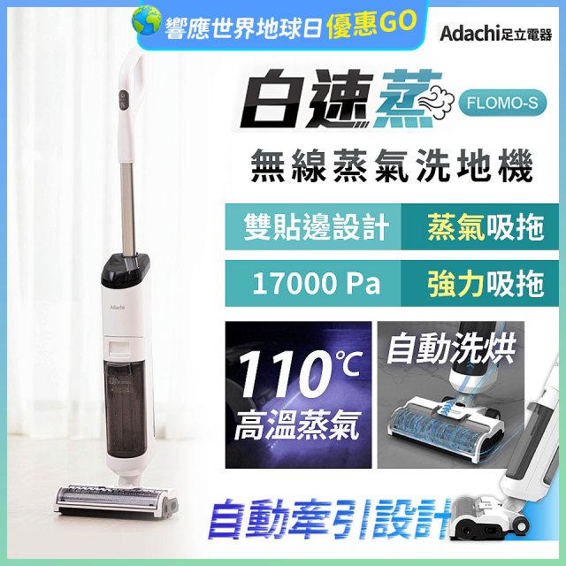 Adachi 足立電器 白速蒸 無線蒸氣洗地機 FLOMO-S