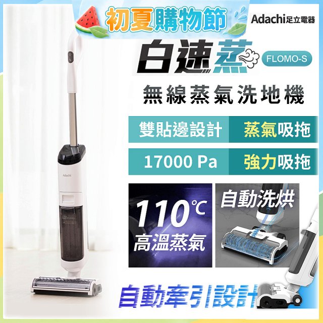 Adachi 足立電器 白速蒸 無線蒸氣洗地機 FLOMO-S