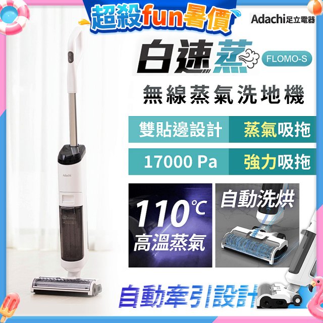Adachi 足立電器 白速蒸 無線蒸氣洗地機 FLOMO-S