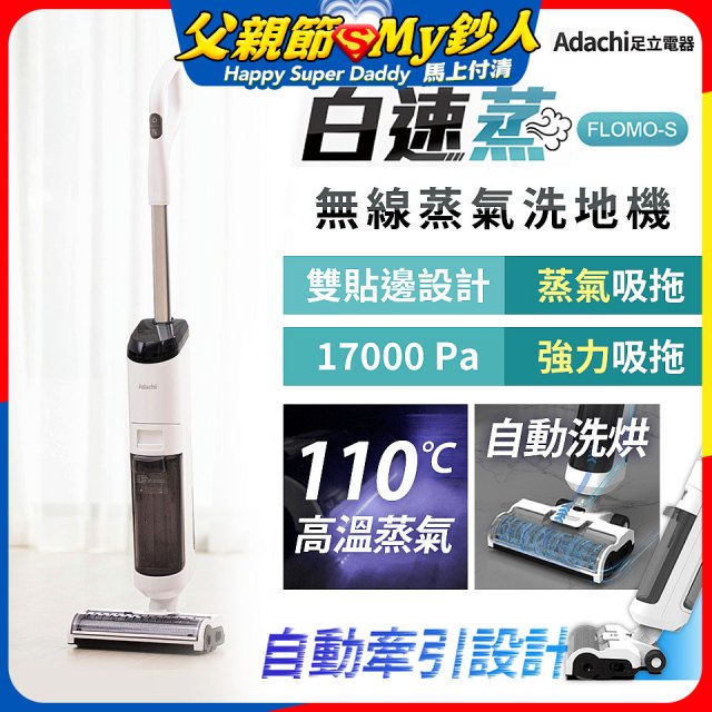Adachi 足立電器 白速蒸 無線蒸氣洗地機 FLOMO-S