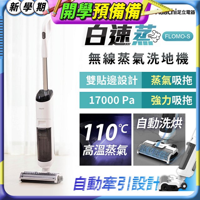 Adachi 足立電器 白速蒸 無線蒸氣洗地機 FLOMO-S
