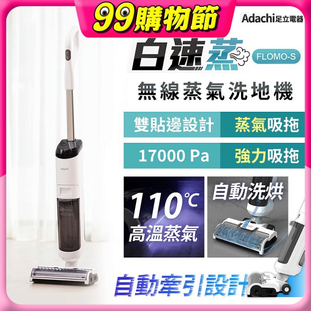 Adachi 足立電器 白速蒸 無線蒸氣洗地機 FLOMO-S