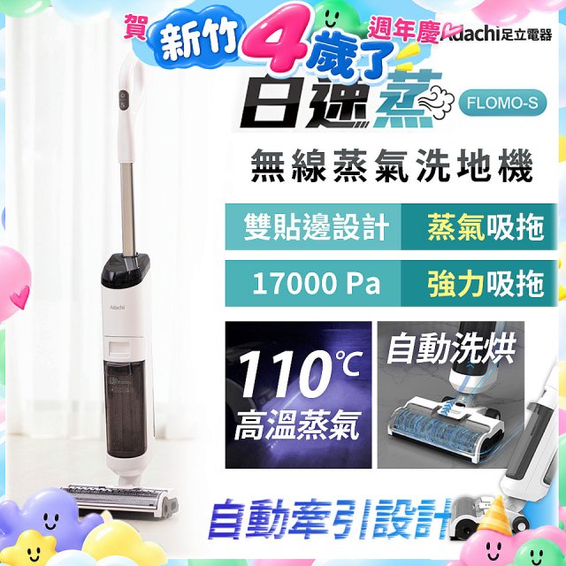 Adachi 足立電器 白速蒸 無線蒸氣洗地機 FLOMO-S