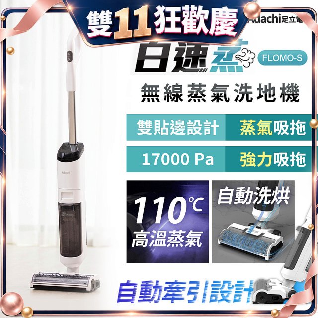 Adachi 足立電器 白速蒸 無線蒸氣洗地機 FLOMO-S