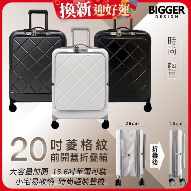 【BIGGER】20吋前開蓋摺疊箱【菱格紋】