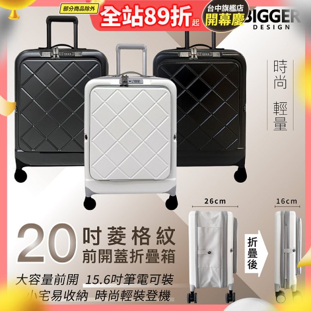 【BIGGER】20吋前開蓋摺疊箱【菱格紋】