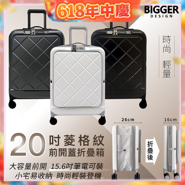 【BIGGER】20吋前開蓋摺疊箱【菱格紋】