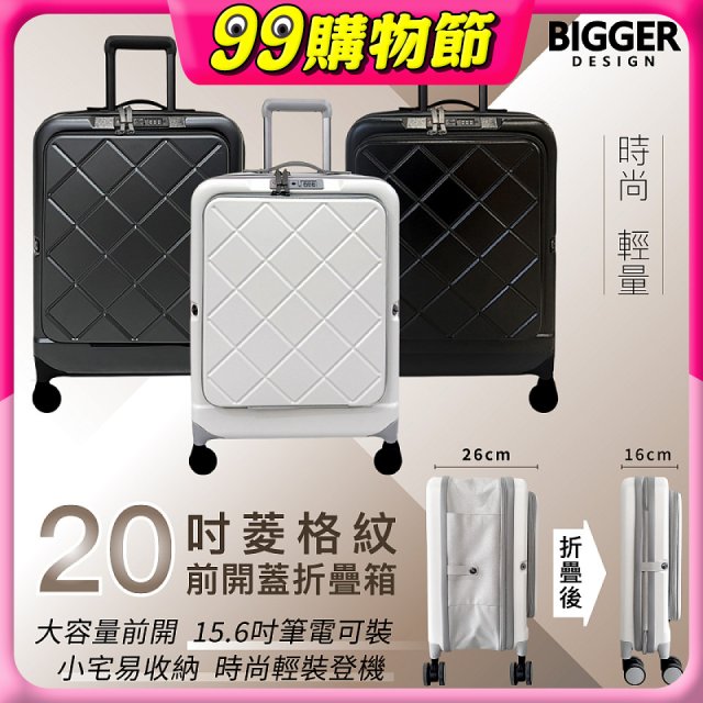 【BIGGER】20吋前開蓋摺疊箱【菱格紋】