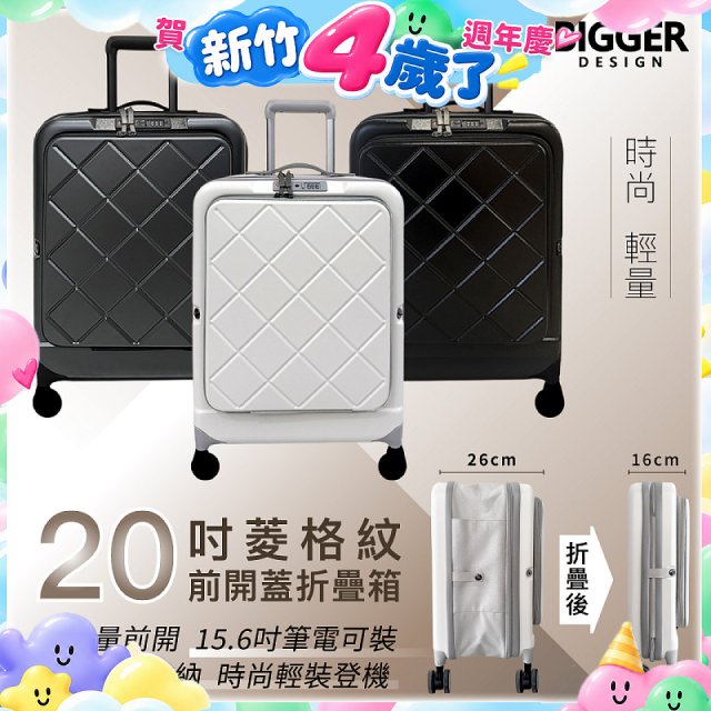【BIGGER】20吋前開蓋摺疊箱【菱格紋】