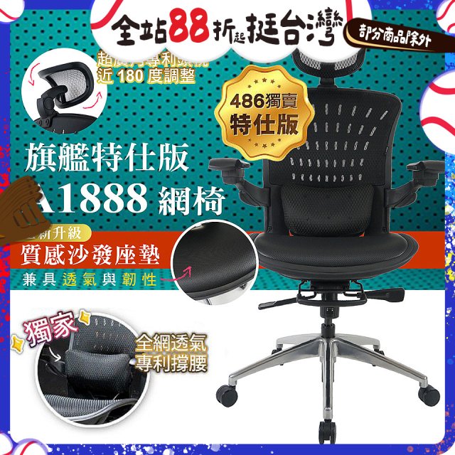 【486獨家】起立時光 旗艦特仕版網椅AF1888【椅面升級透氣沙發版】