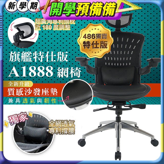 【486獨家】起立時光 旗艦特仕版網椅AF1888【椅面升級透氣沙發版】