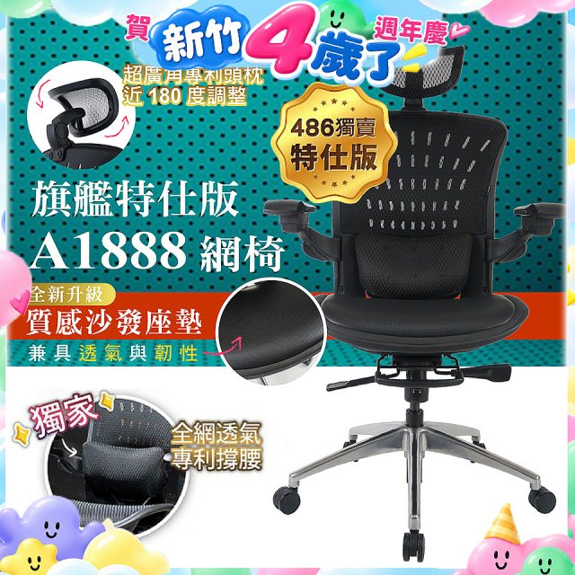 【486獨家】起立時光 旗艦特仕版網椅AF1888【椅面升級透氣沙發版】