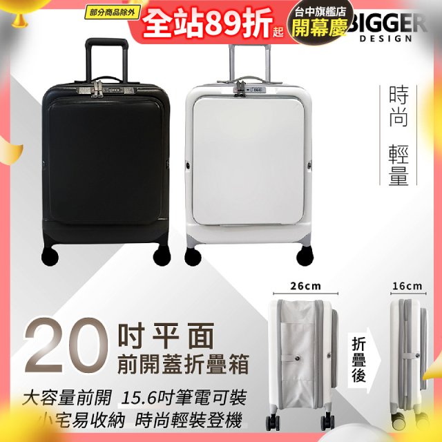 【BIGGER】20吋前開蓋摺疊箱【平面】