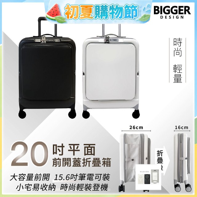 【BIGGER】20吋前開蓋摺疊箱【平面】