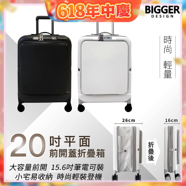 【BIGGER】20吋前開蓋摺疊箱【平面】