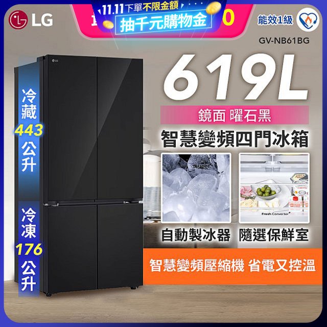 LG 智慧變頻四門冰箱｜一級省電 / 曜石黑鏡面 / 619公升(GV-NB61BG)