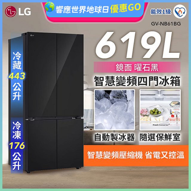 LG 智慧變頻四門冰箱｜一級省電 / 曜石黑鏡面 / 619公升(GV-NB61BG)