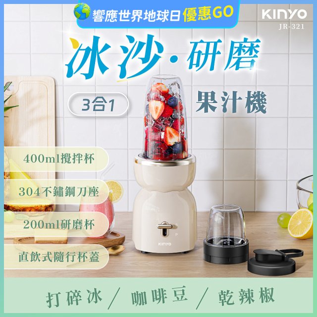 【KINYO】三合一冰沙研磨果汁機(JR-321W)