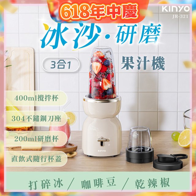 【KINYO】三合一冰沙研磨果汁機(JR-321W)