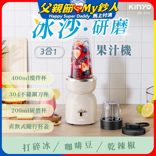 【KINYO】三合一冰沙研磨果汁機(JR-321W)