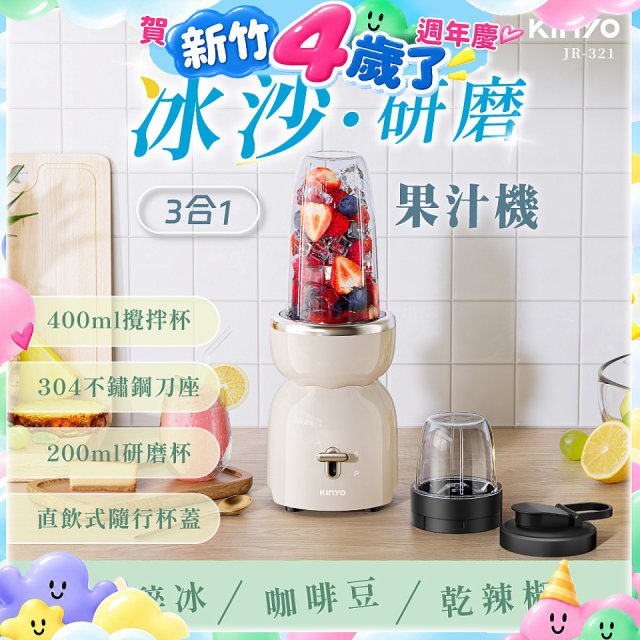 【KINYO】三合一冰沙研磨果汁機(JR-321W)