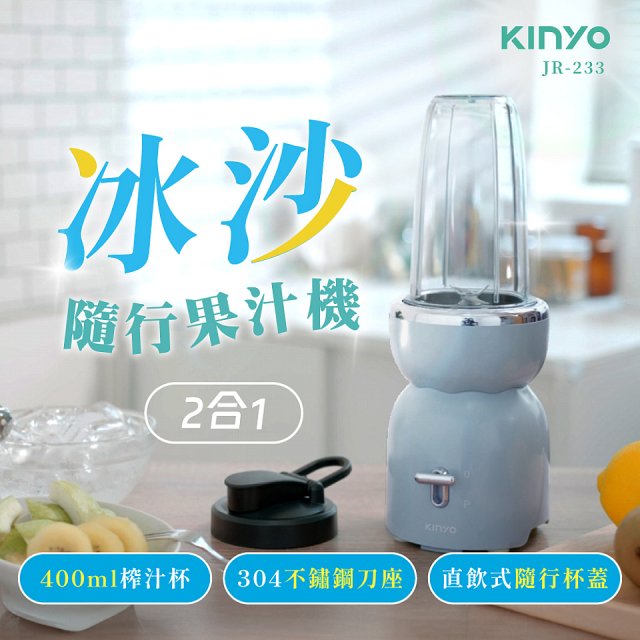 【KINYO】二合一冰沙隨行果汁機(JR-233BU)