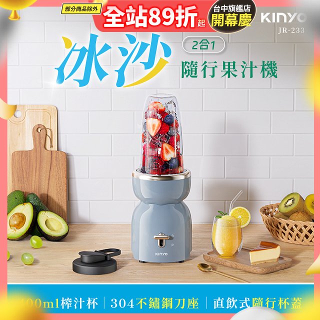 【KINYO】二合一冰沙隨行果汁機(JR-233BU)
