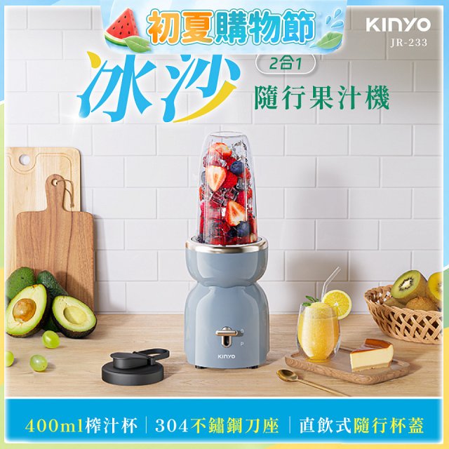 【KINYO】二合一冰沙隨行果汁機(JR-233BU)