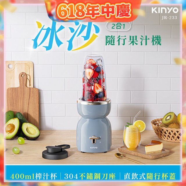 【KINYO】二合一冰沙隨行果汁機(JR-233BU)