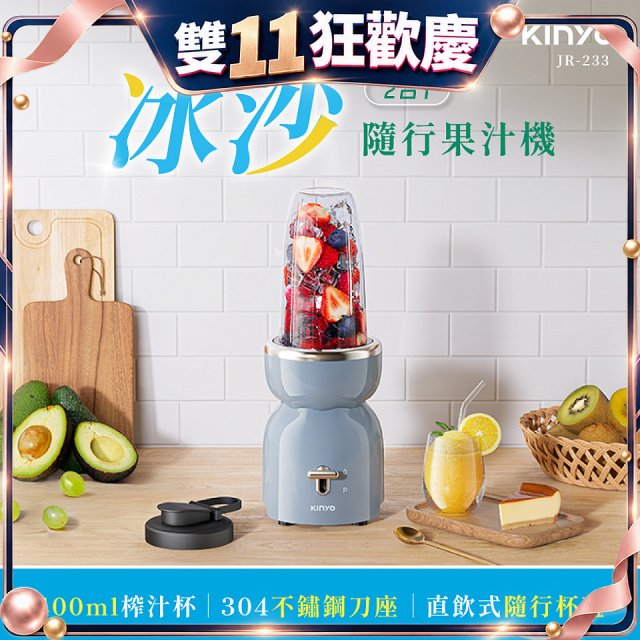 【KINYO】二合一冰沙隨行果汁機(JR-233BU)