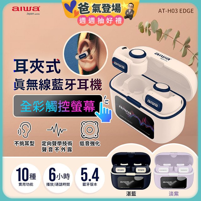 AIWA 愛華 耳夾式真無線藍牙耳機 AT-H03 EDGE