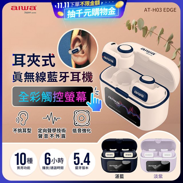 AIWA 愛華 耳夾式真無線藍牙耳機 AT-H03 EDGE