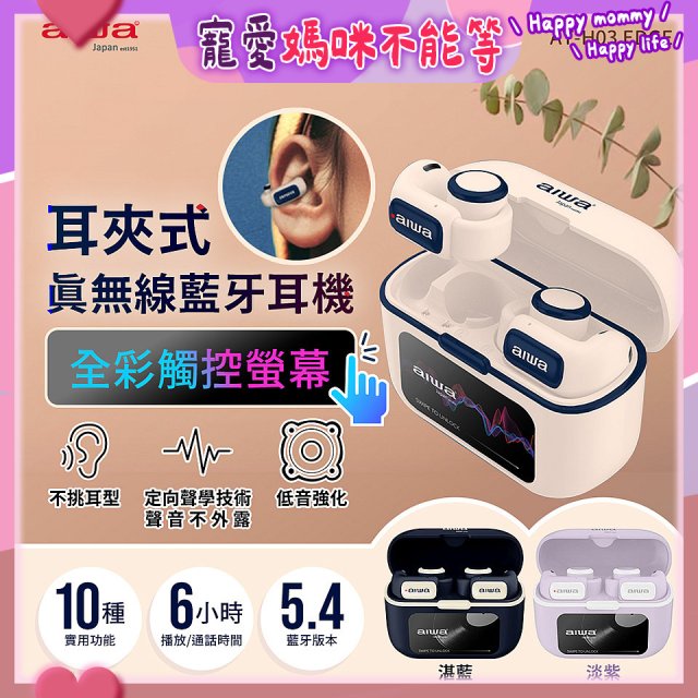 AIWA 愛華 耳夾式真無線藍牙耳機 AT-H03 EDGE
