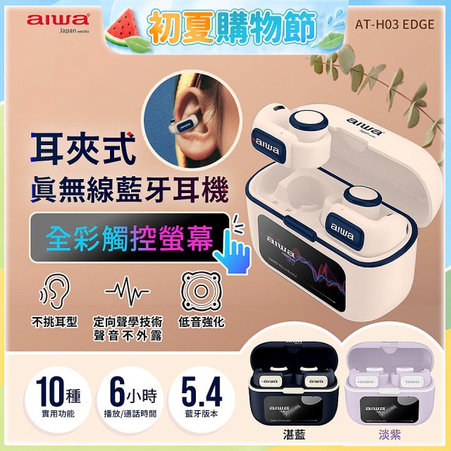 AIWA 愛華 耳夾式真無線藍牙耳機 AT-H03 EDGE