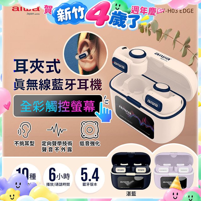 AIWA 愛華 耳夾式真無線藍牙耳機 AT-H03 EDGE