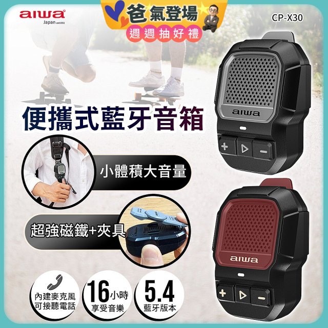 AIWA 愛華 便攜式藍牙音箱 CP-X30