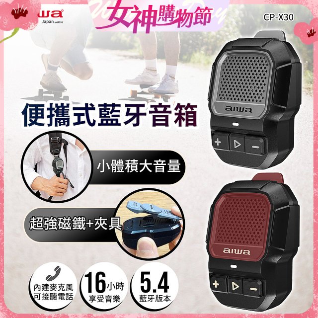 AIWA 愛華 便攜式藍牙音箱 CP-X30