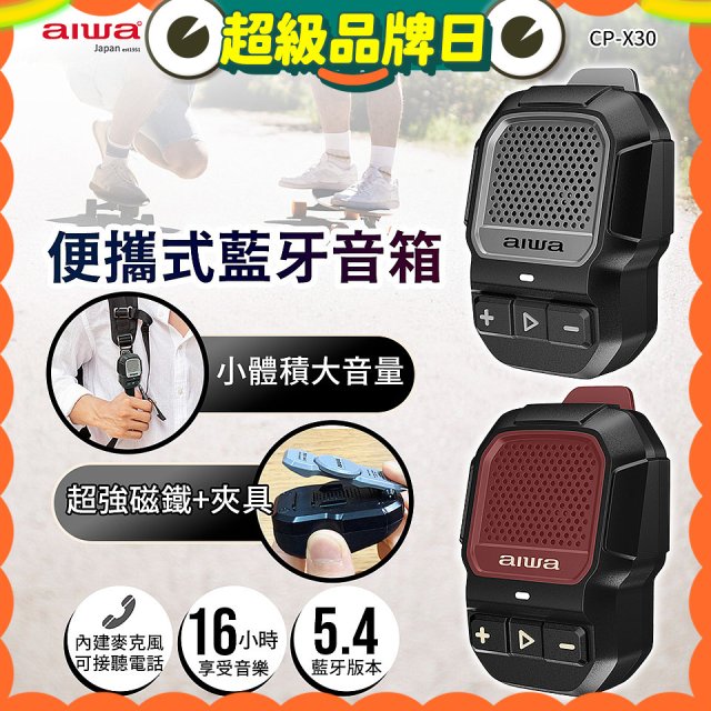 AIWA 愛華 便攜式藍牙音箱 CP-X30