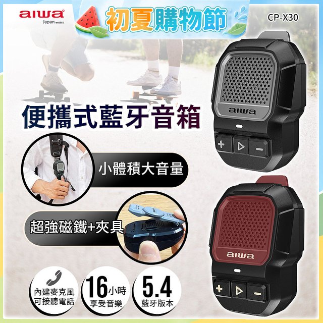 AIWA 愛華 便攜式藍牙音箱 CP-X30