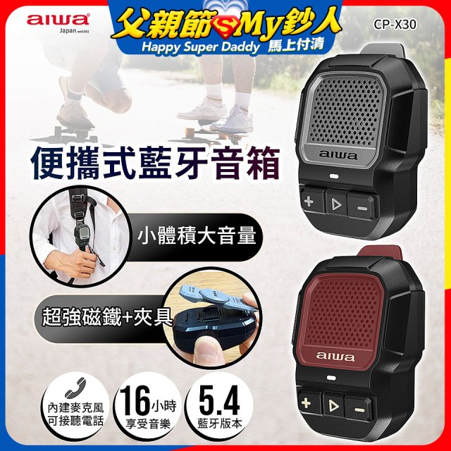 AIWA 愛華 便攜式藍牙音箱 CP-X30
