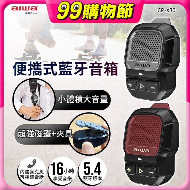 AIWA 愛華 便攜式藍牙音箱 CP-X30