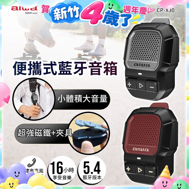 AIWA 愛華 便攜式藍牙音箱 CP-X30