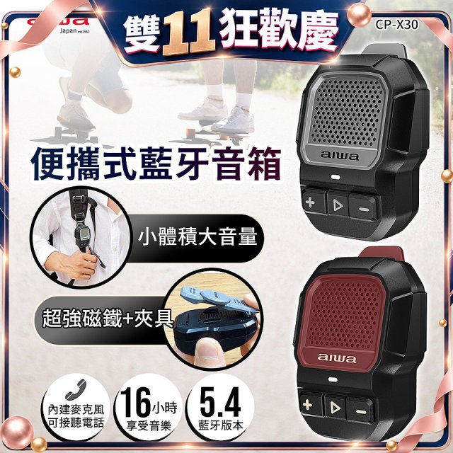 AIWA 愛華 便攜式藍牙音箱 CP-X30