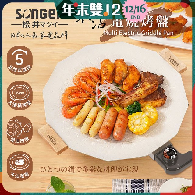 【SONGEN松井】日系美廚不沾電烤盤(SG-151YD)