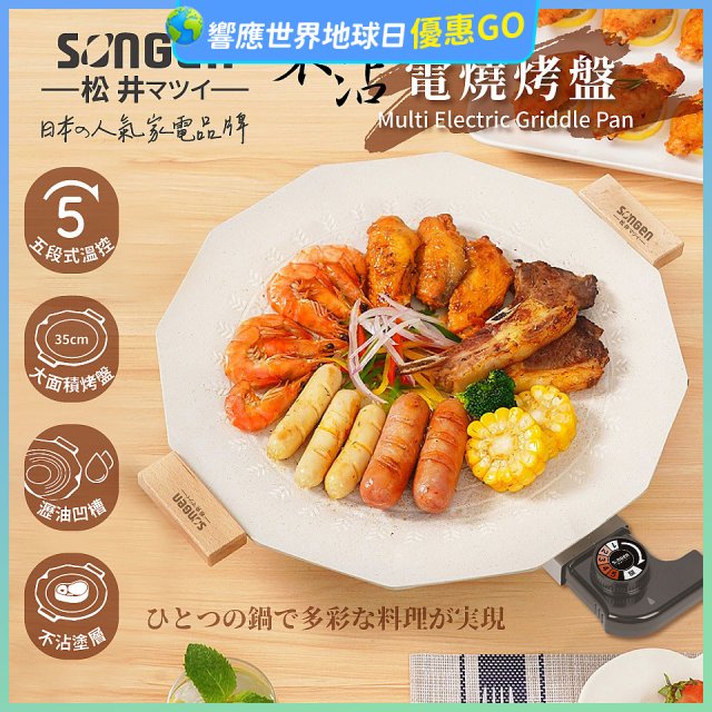 【SONGEN松井】日系美廚不沾電烤盤(SG-151YD)