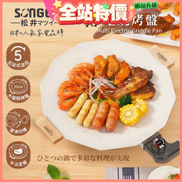 【SONGEN松井】日系美廚不沾電烤盤(SG-151YD)