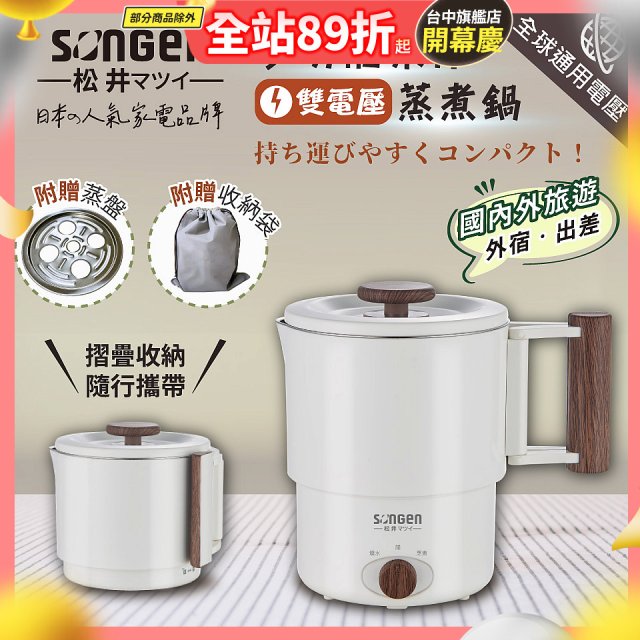 【SONGEN松井】雙電壓多功能旅行便攜式摺疊蒸煮鍋(SG-D725)
