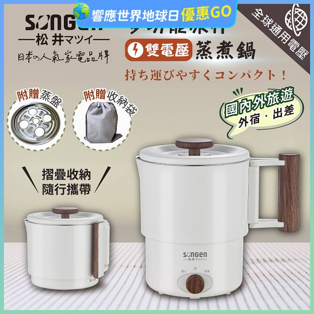 【SONGEN松井】雙電壓多功能旅行便攜式摺疊蒸煮鍋(SG-D725)