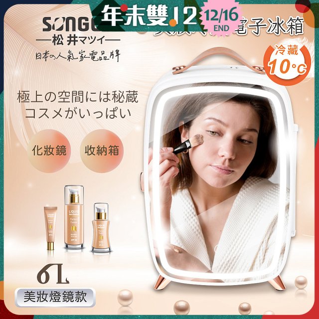 【SONGEN松井】日系美妝冷藏電子行動冰箱(CLT-07B)