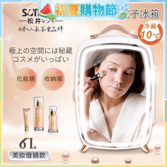 【SONGEN松井】日系美妝冷藏電子行動冰箱(CLT-07B)